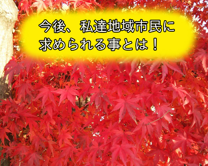 （尾道・福山で少子高齢化対策に走るデイサービス希望看護師）地域市民に求められる事！