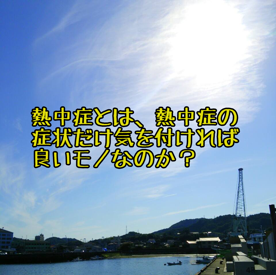 （尾道・福山で少子高齢化対策に関わるデイサービス看護師）夏場では特に気にしておきたいショック状態での５つの危険な症状とは！