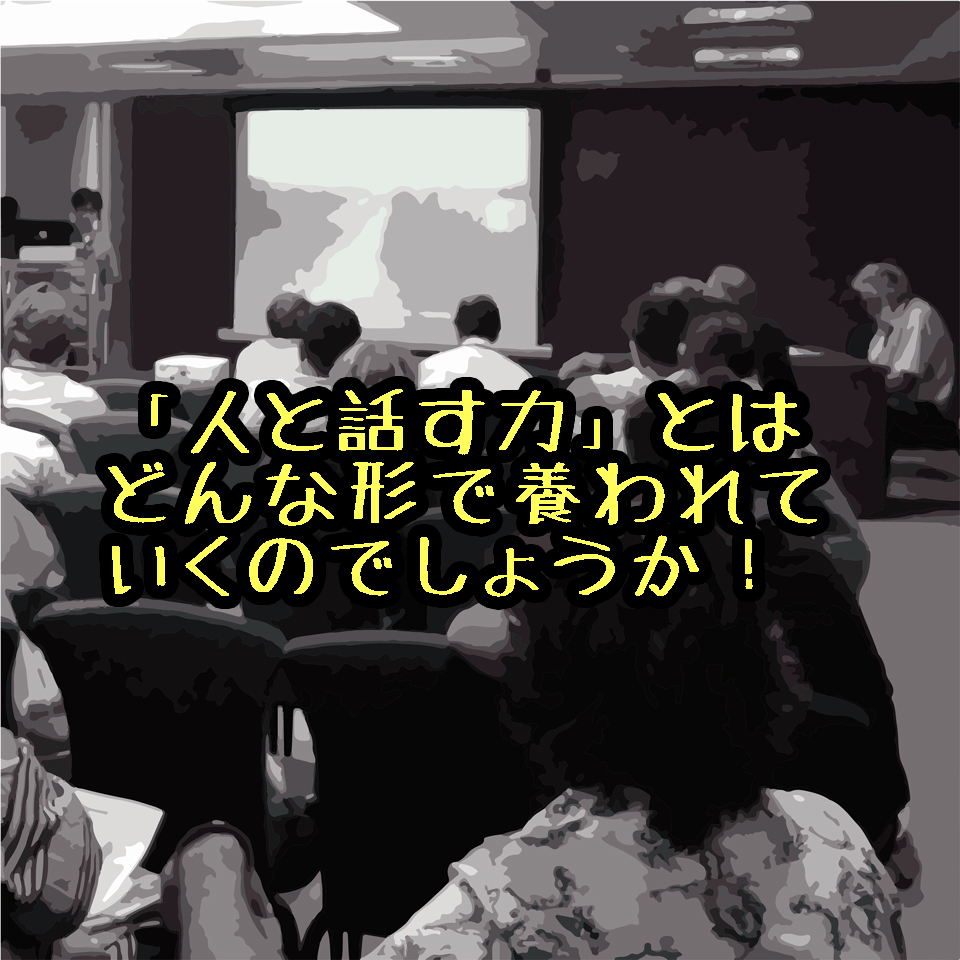 （尾道・福山で少子高齢化対策に走るデイサービス看護師）介護予防運動でも地域等の会合でも必要な「話す力の８つのポイント」！