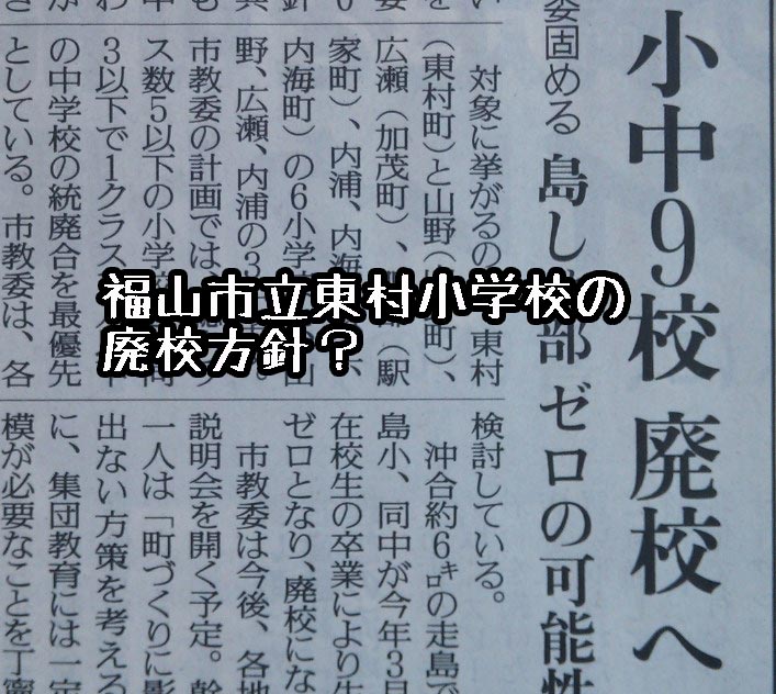 （尾道・福山で少子高齢化対策に関わるデイサービス看護師）私の家の近くの広島県福山市立東村小学校の廃校方針！