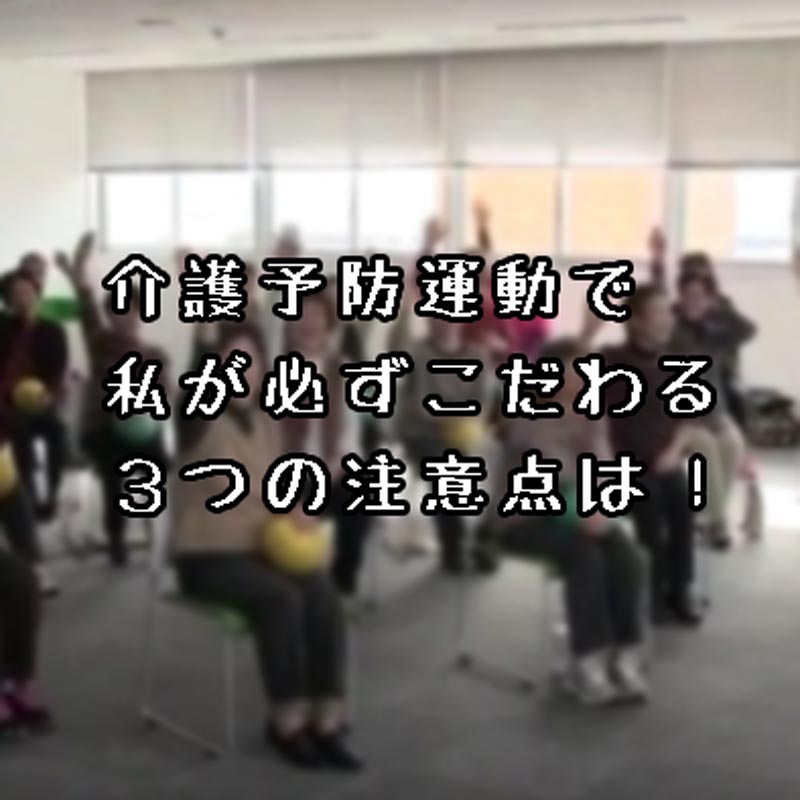 （尾道・福山で少子高齢化対策に関わるデイサービス看護師）福山市～尾道市内での介護予防運動実施時、注意している事！