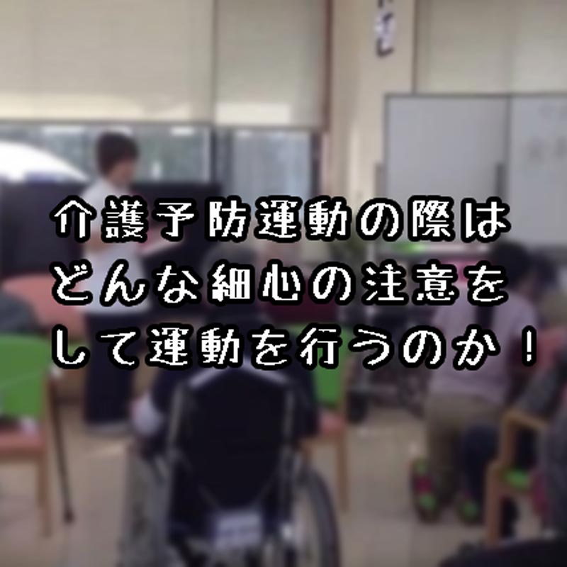 （尾道・福山で少子高齢化対策に関わるデイサービス看護師）福山～尾道市内で看護師として介護予防運動で注意する事(その２)！