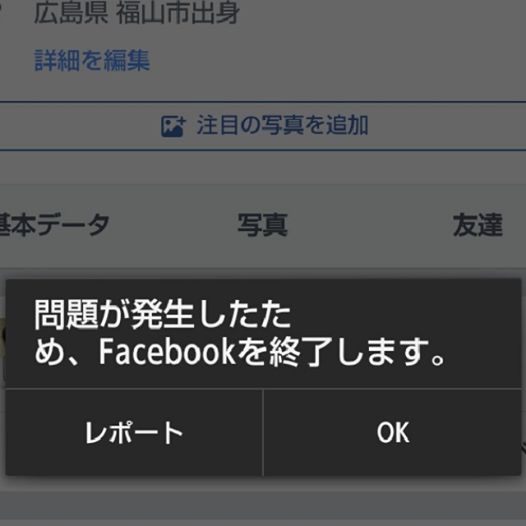 （尾道・福山で少子高齢化対策に関わる介護系看護師）Facebookのバグに困る私
